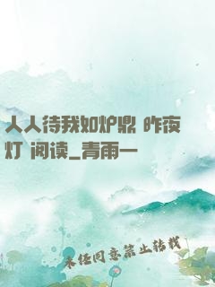 人人待我如炉鼎 昨夜灯 阅读